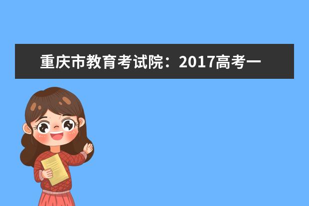 重慶市教育考試院:2017高考一本征集志愿填報系統