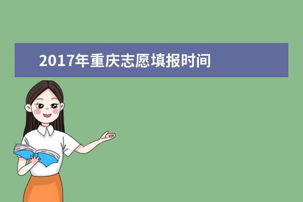 2017年重慶志愿填報時間