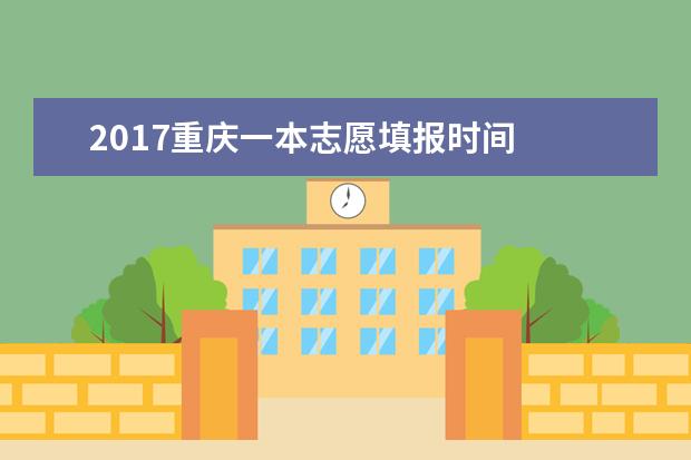 2017重慶一本志愿填報時間