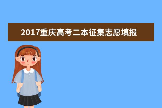 2017重慶高考二本征集志愿填報時間