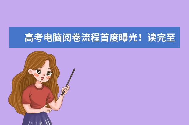 高考電腦閱卷流程首度曝光！讀完至少多拿20分！