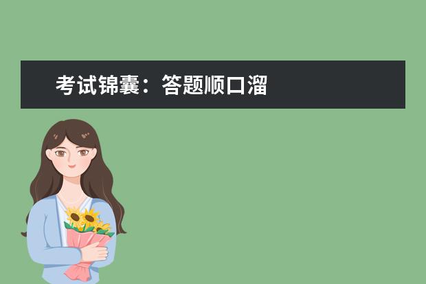 考試錦囊：答題順口溜