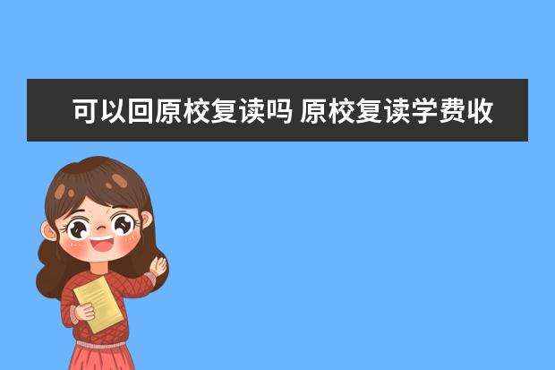 高三復(fù)讀會(huì)不會(huì)很貴 復(fù)讀一年需要多少錢