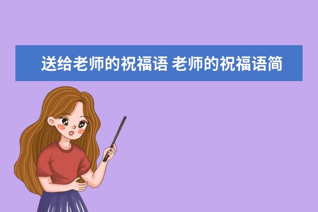 送給老師的祝福語 老師的祝福語簡短句子30條