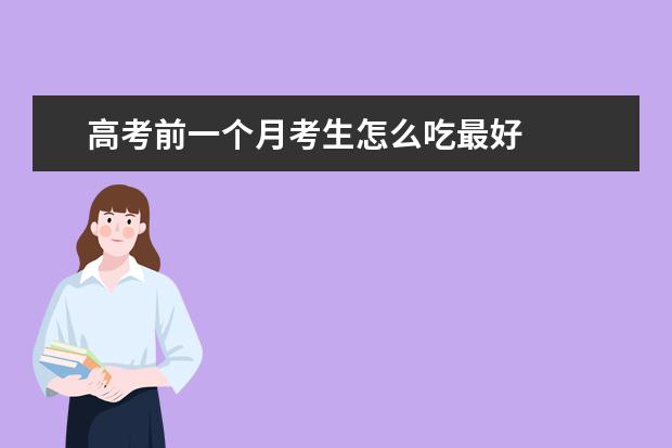 高考前一個月考生怎么吃最好
