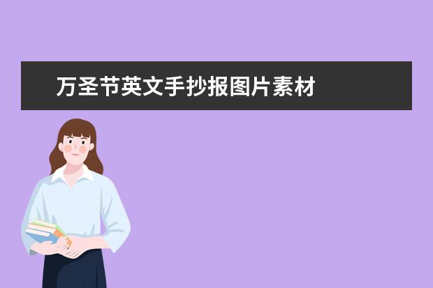 2020萬圣節(jié)英語手抄報內(nèi)容資料整理