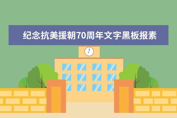 紀(jì)念抗美援朝70周年文字黑板報素材資料【帶圖片】