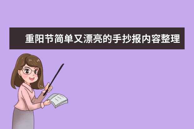 重陽節簡單又漂亮的手抄報內容整理