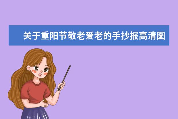 九九重陽節是紀念什么日子?重陽節是為了紀念誰