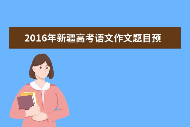 2016年新疆高考語文作文題目預測:莫言