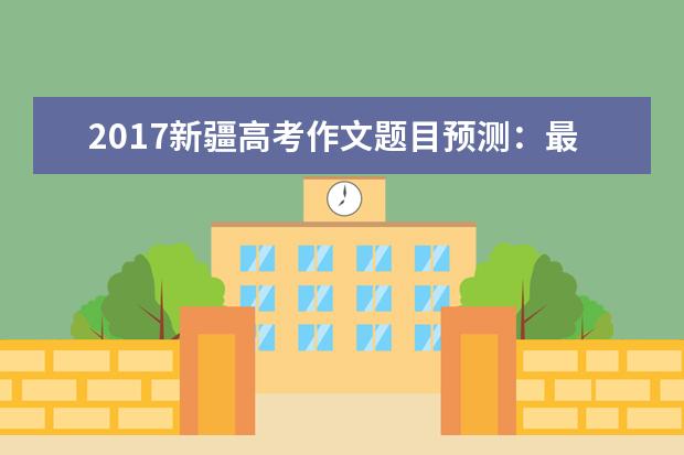 2017新疆高考作文題目預測:最好的風景