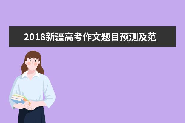 2018新疆高考作文題目預測及范文