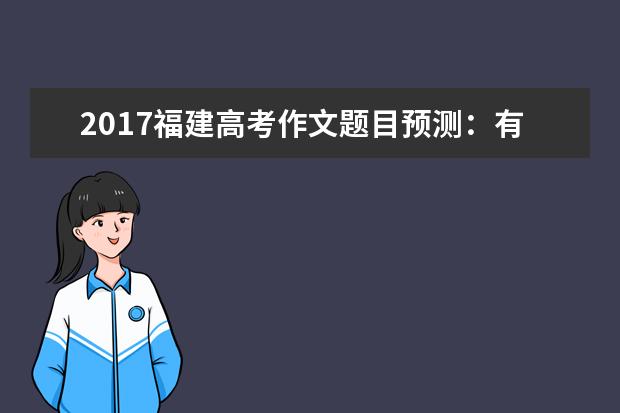 2017福建高考作文題目預測:有一種競爭叫急功近利