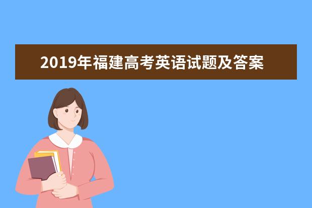 2019年福建高考英語試題及答案【真題試卷】