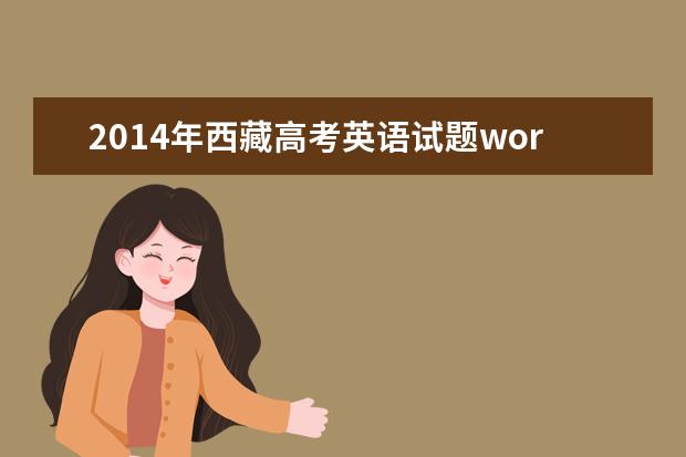 2014年西藏高考英語試題word版