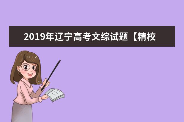 2019年遼寧高考文綜試題【精校版】