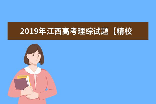 2019年江西高考理綜試題【精校版】