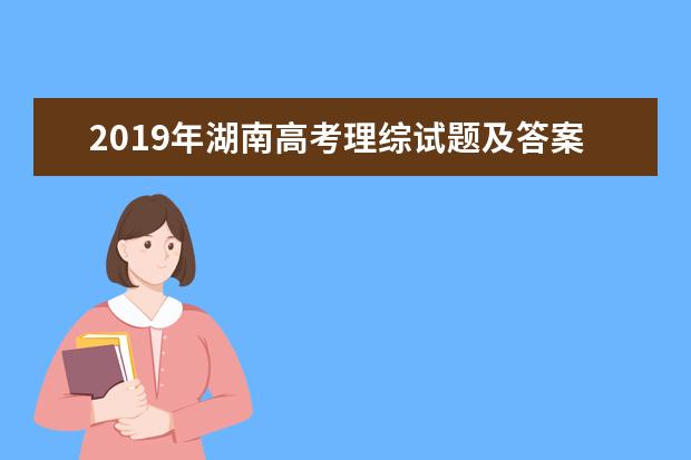 2019年湖南高考理綜試題及答案【真題試卷】
