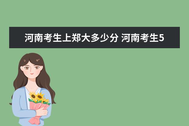 河南考生上鄭大多少分 河南考生500分能考哪