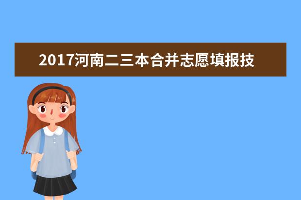 2017河南二三本合并志愿填報(bào)技巧