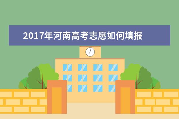 2017年河南高考志愿如何填報(bào)