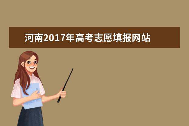 河南2017年高考志愿填報(bào)網(wǎng)站