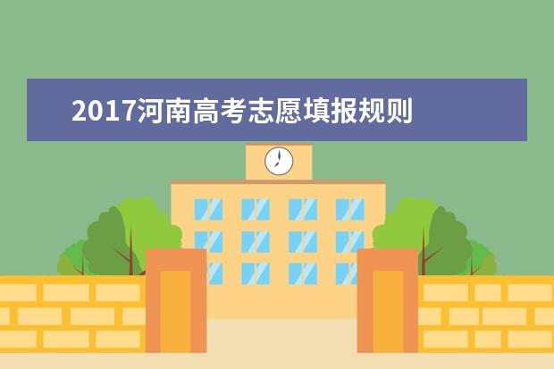 2017河南高考志愿填報(bào)規(guī)則