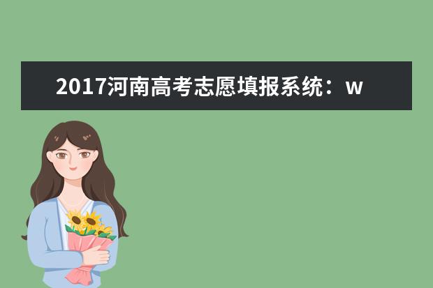 2017河南高考志愿填報(bào)系統(tǒng):www.heao.com.cn