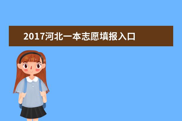 2017河北一本志愿填報入口