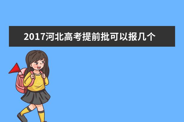 2017河北高考提前批可以報幾個學校