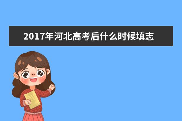 2017年河北高考后什么時候填志愿