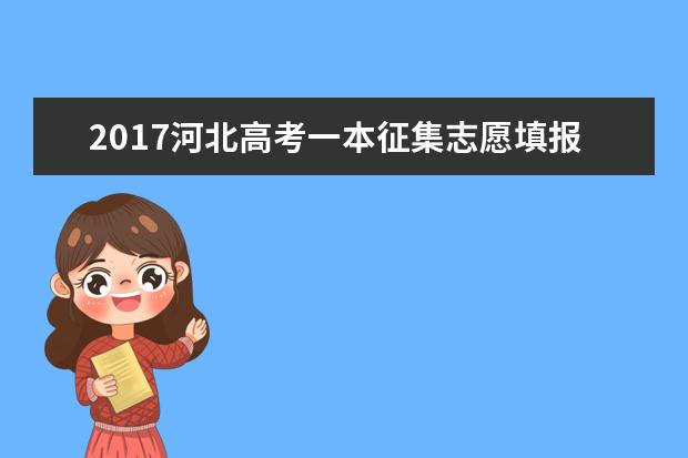 2017河北高考一本征集志愿填報時間