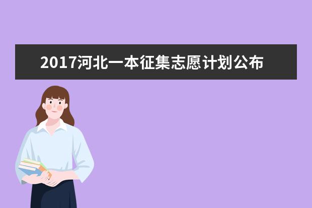 2017河北一本征集志愿計劃公布