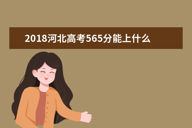 2018河北高考565分能上什么大學【文科理科】