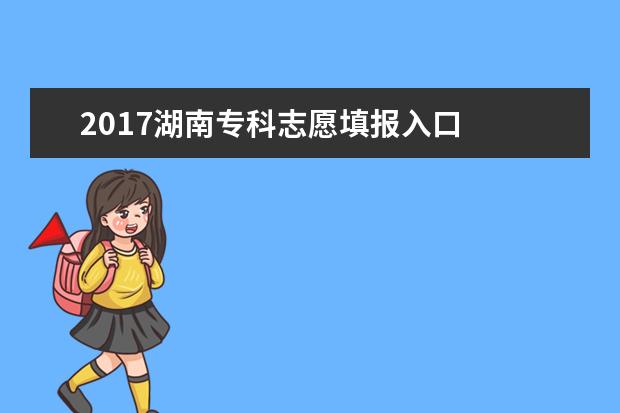 2017湖南專科志愿填報入口