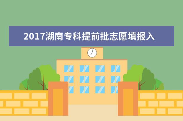 2017湖南專科提前批志愿填報入口