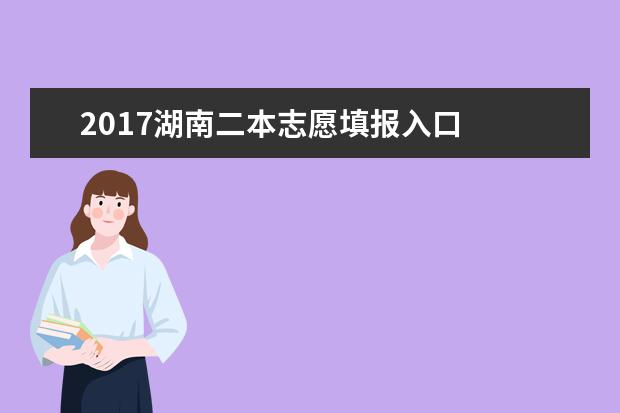 2017湖南二本志愿填報入口