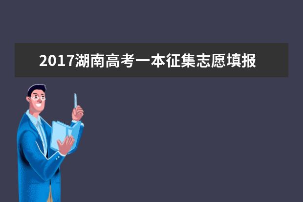 2017湖南高考一本征集志愿填報時間