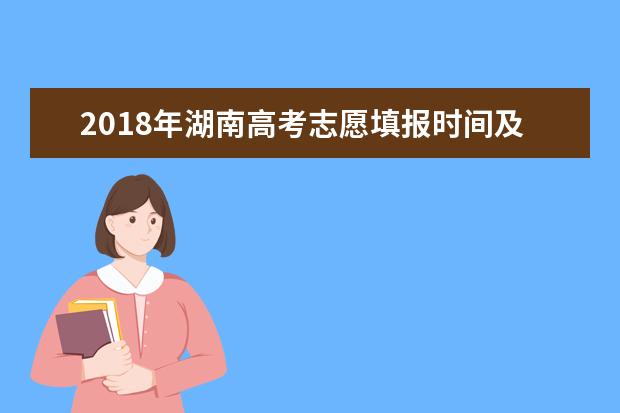 2018年湖南高考志愿填報(bào)時(shí)間及入口