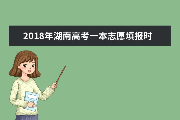 2018年湖南高考一本志愿填報(bào)時(shí)間什么時(shí)候填報(bào)志愿