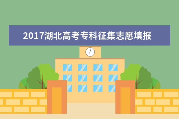 2017湖北高考專科征集志愿填報時間