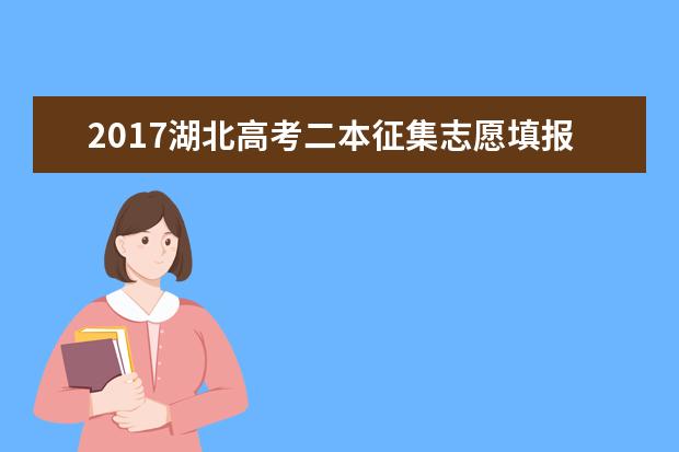 2017湖北高考二本征集志愿填報時間