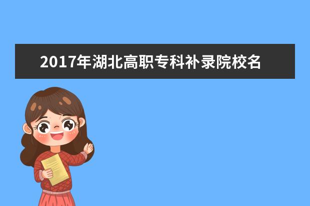2017年湖北高職專科補錄院校名單