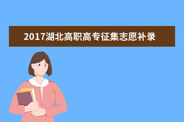 2017湖北高職高專征集志愿補錄時間9月18日-30日