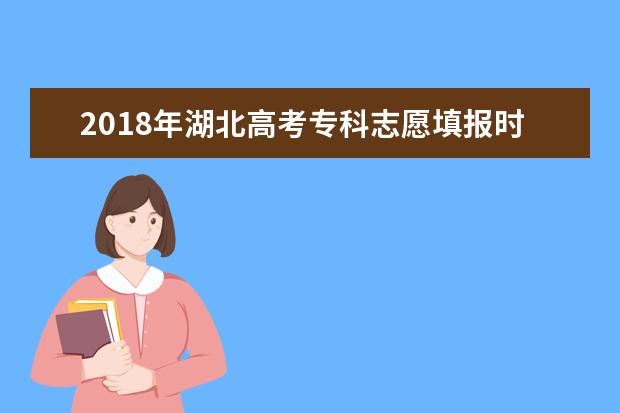 2018年湖北高考專科志愿填報時間什么時候填報志愿