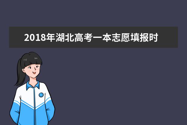2018年湖北高考一本志愿填報時間什么時候填報志愿