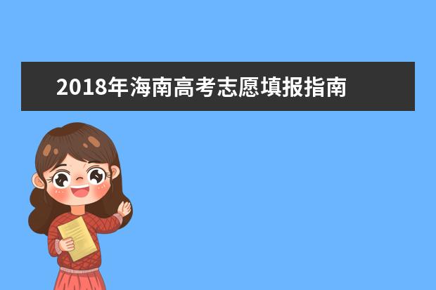 2018年海南高考志愿填報指南
