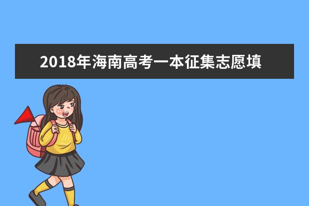 2018年海南高考一本征集志愿填報時間