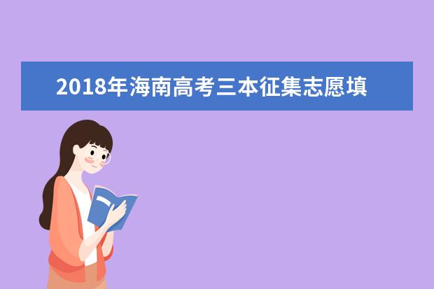 2018年海南高考三本征集志愿填報時間