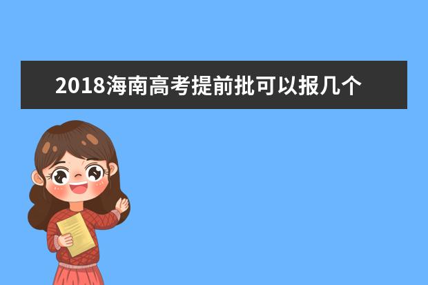 2018海南高考提前批可以報幾個學校